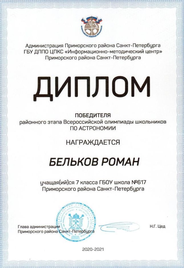2020-2021 Бельков Роман 7л (РО-астрономия)